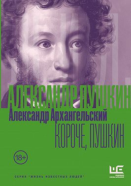 Короче, Пушкин