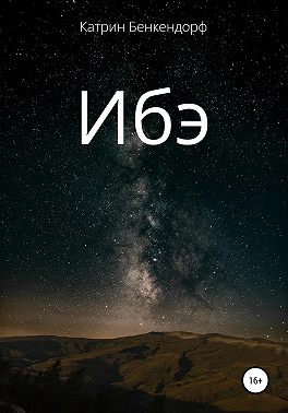 Ибэ