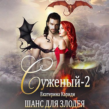 Суженый-2. Шанс для злодея