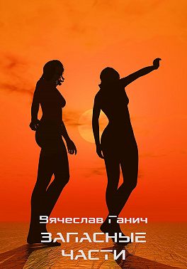 Запасные части