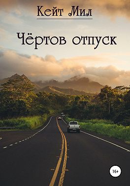 Чертов отпуск