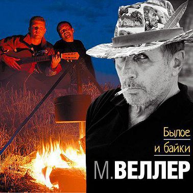 Былое и байки