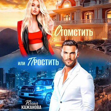 Отомстить или Простить