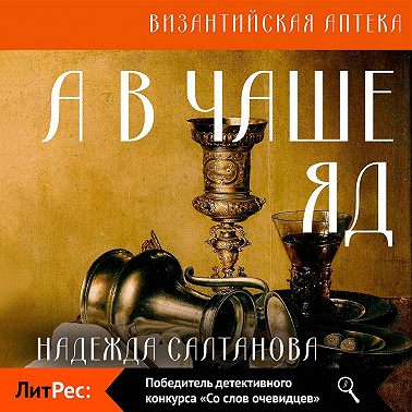 А в чаше – яд