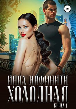 Холодная. Книга 1