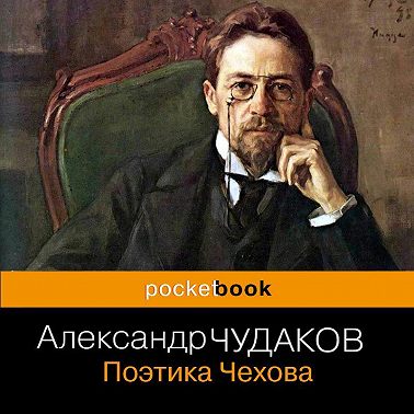 Поэтика Чехова