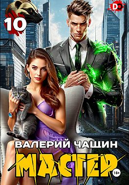 Мастер 10