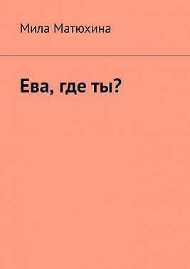 Ева, где ты?