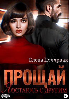 Прощай, я остаюсь с другим