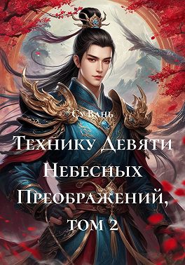 Технику Девяти Небесных Преображений, том 2