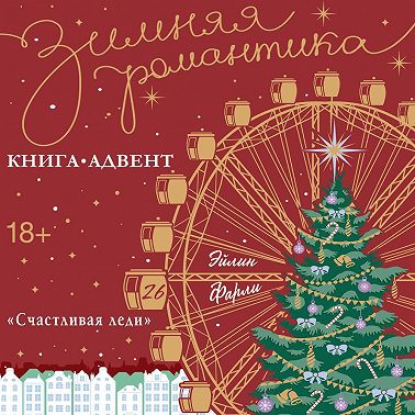 «Счастливая леди»