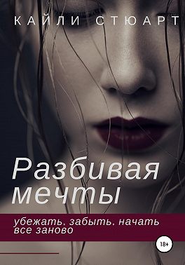 Разбивая мечты