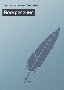 Воскресение
