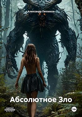 Абсолютное Зло