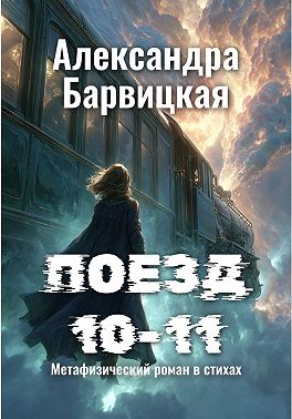 Поезд 10-11