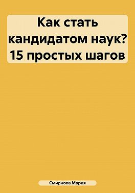 Как стать кандидатом наук? 15 простых шагов