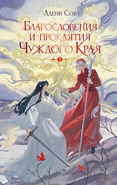 Благословения и проклятия Чуждого Края. Том 1