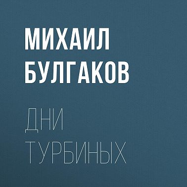 Дни Турбиных
