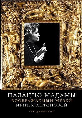 Палаццо Мадамы: Воображаемый музей Ирины Антоновой