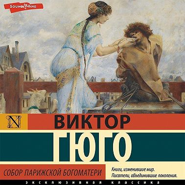 Собор Парижской Богоматери