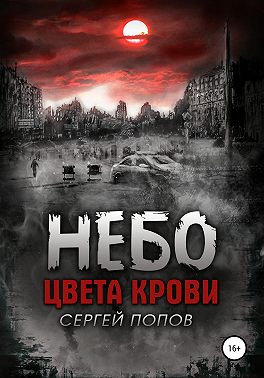 Небо цвета крови. Книга первая