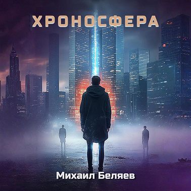 Хроносфера