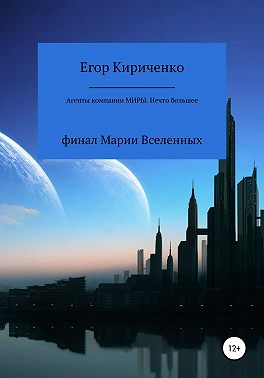 Агенты компании «Миры». Нечто большее