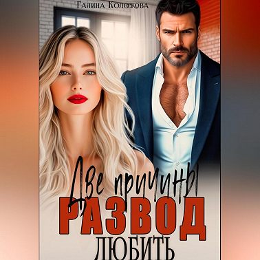 Развод. Две причины любить