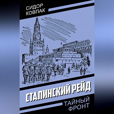 Сталинский рейд