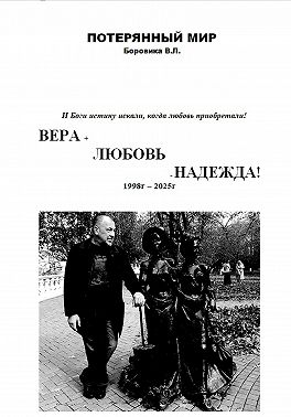 ВЕРА+ЛЮБОВЬ-НАДЕЖДА