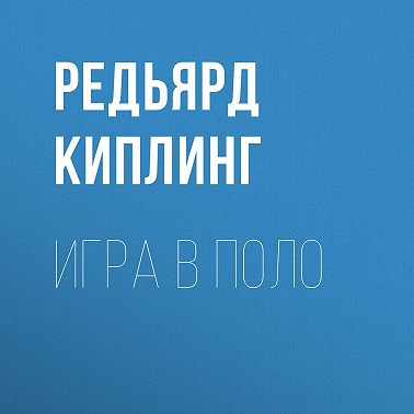 Игра в поло