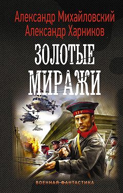 Золотые миражи