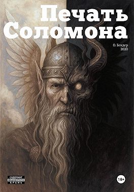 Печать Соломона