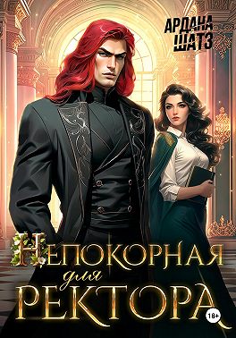 Непокорная для ректора