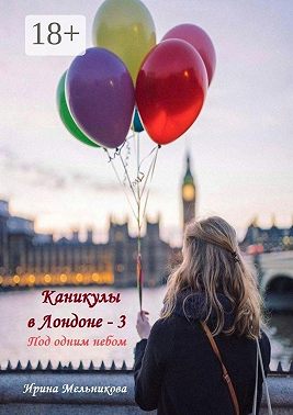 Каникулы в Лондоне – 3