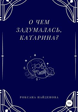 О чем задумалась, Катарина?