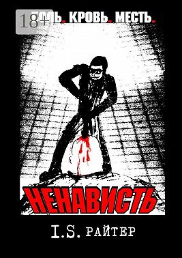 Ненависть