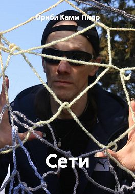 Сети