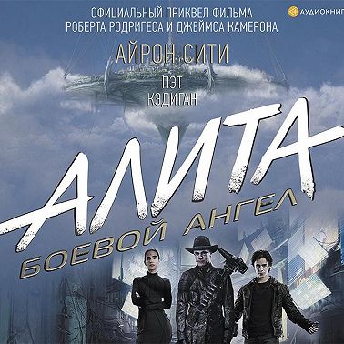 Алита: Боевой ангел. Айрон сити
