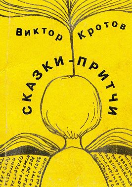 Сказки-притчи