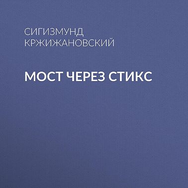 Мост через Стикс