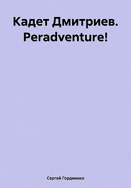 Кадет Дмитриев. Peradventure!