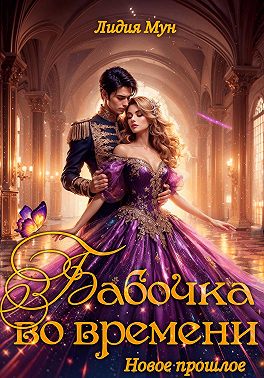 Бабочка во времени. Новое прошлое