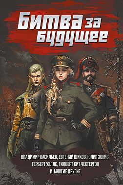 Битва за будущее