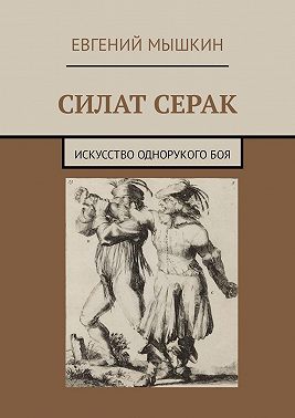 Силат Серак. Искусство однорукого боя