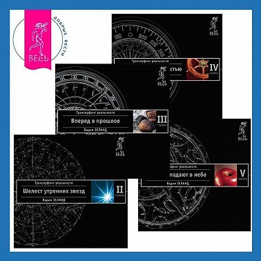 Трансерфинг реальности. Ступени II–V (Ступени 2, 3, 4, 5)