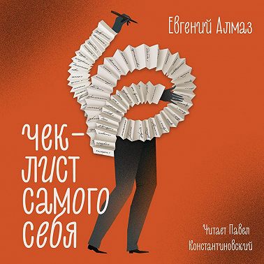 Чек-лист самого себя