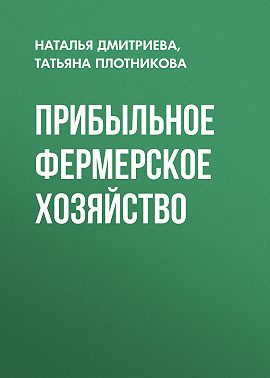 Прибыльное фермерское хозяйство