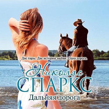 Дальняя дорога