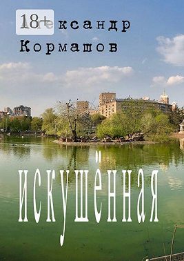 Искушённая